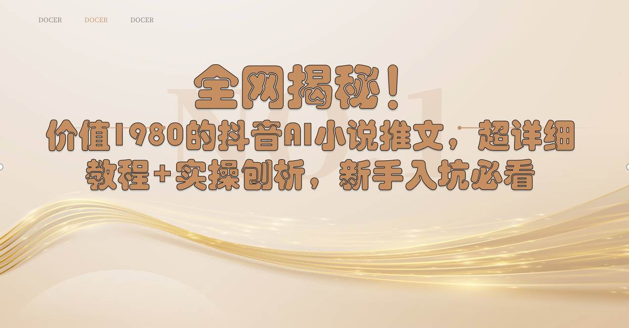 全网揭秘！抖音AI小说推文，超详细教程+实操刨析，新手入坑必看-互创学社