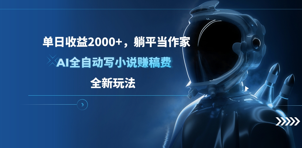 单日收益2000+，躺平当作家，AI全自动写小说赚稿费，全新玩法-互创学社
