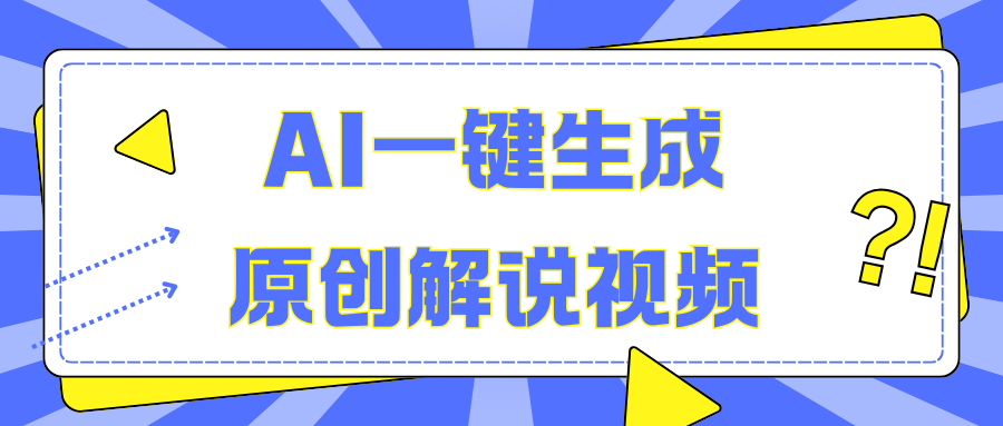 AI一键生成原创解说视频，无脑矩阵，一个月我搞了5W-互创学社