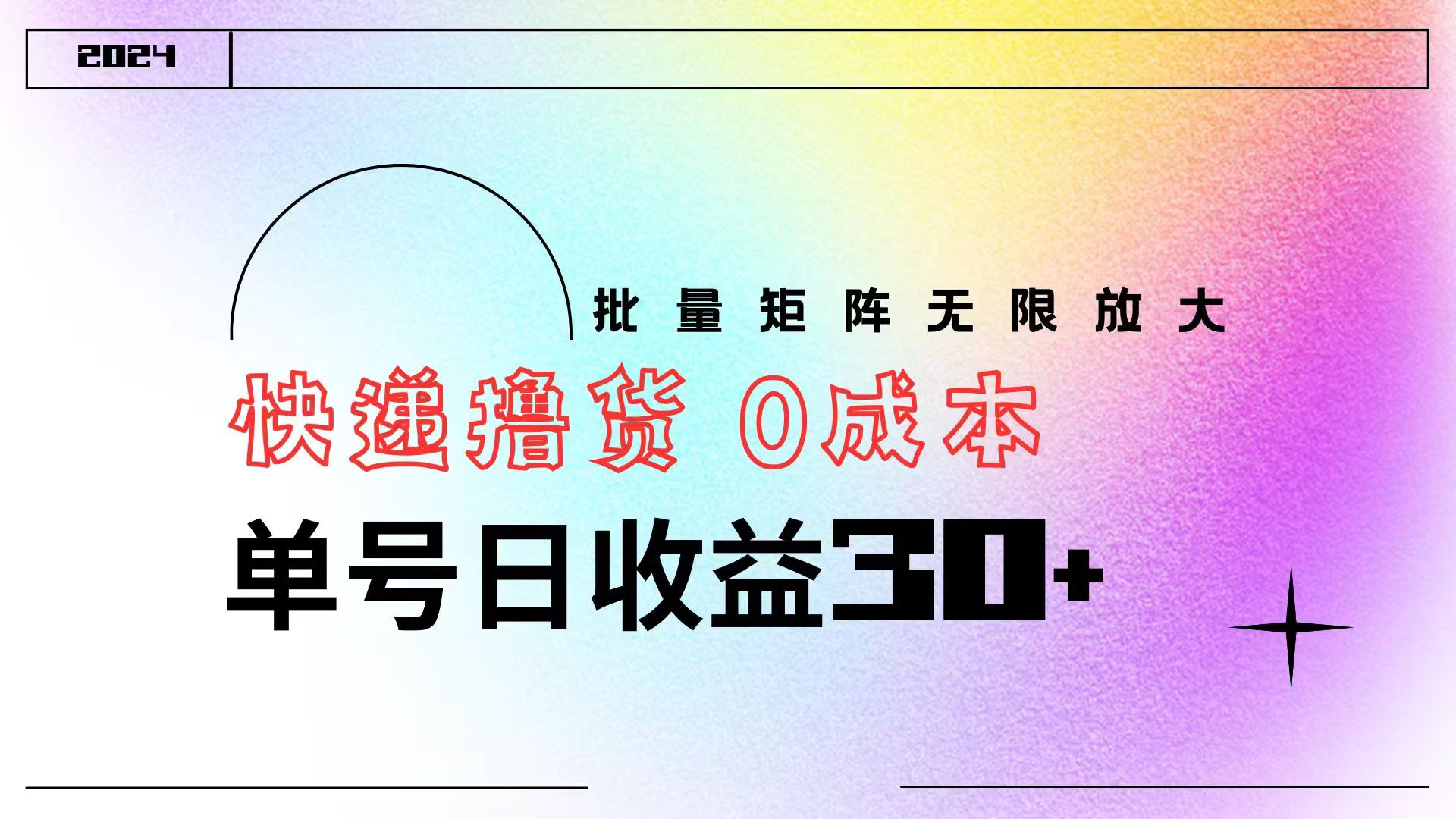 快递撸货  0成本 单号日收益30+ 批量矩阵可无限放大-互创学社