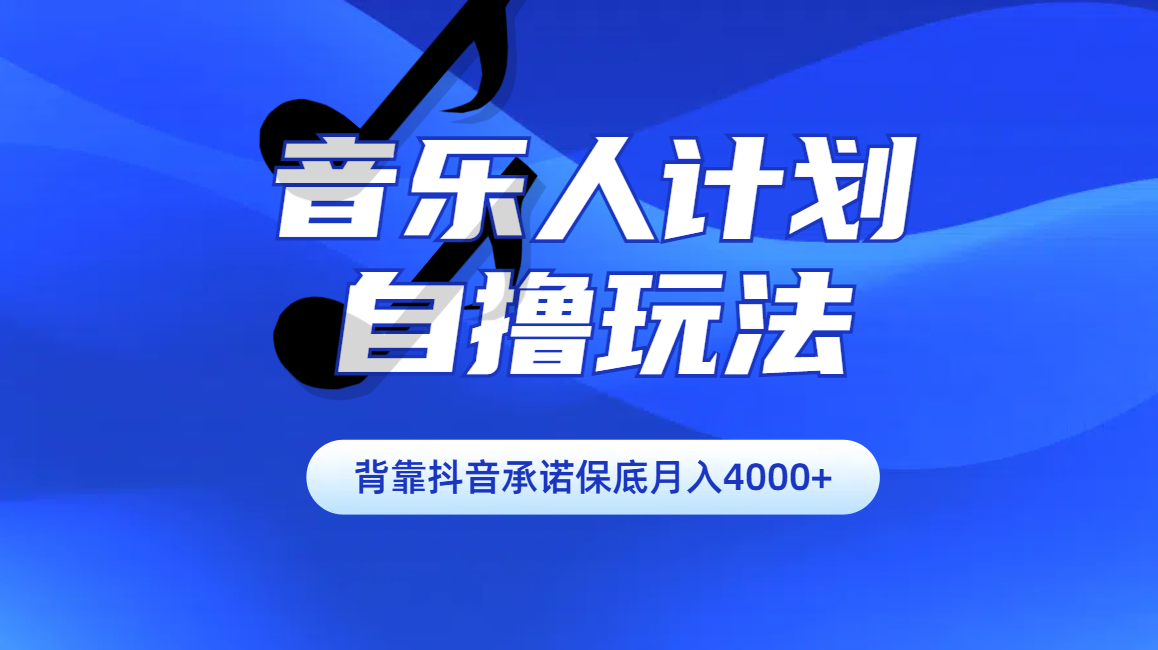 汽水音乐人计划自撸玩法保底月入4000+-互创学社
