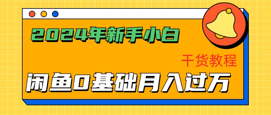 2024年新手小白如何通过闲鱼轻松月入过万-干货教程-互创学社