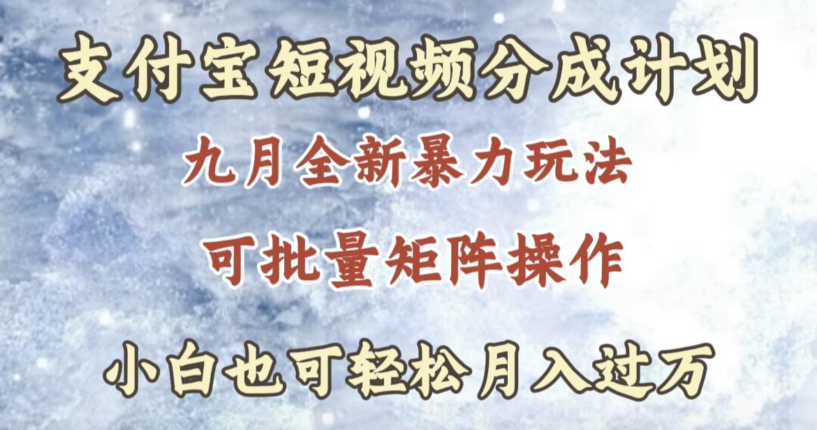 九月最新暴力玩法，支付宝短视频分成计划，轻松月入过万-互创学社