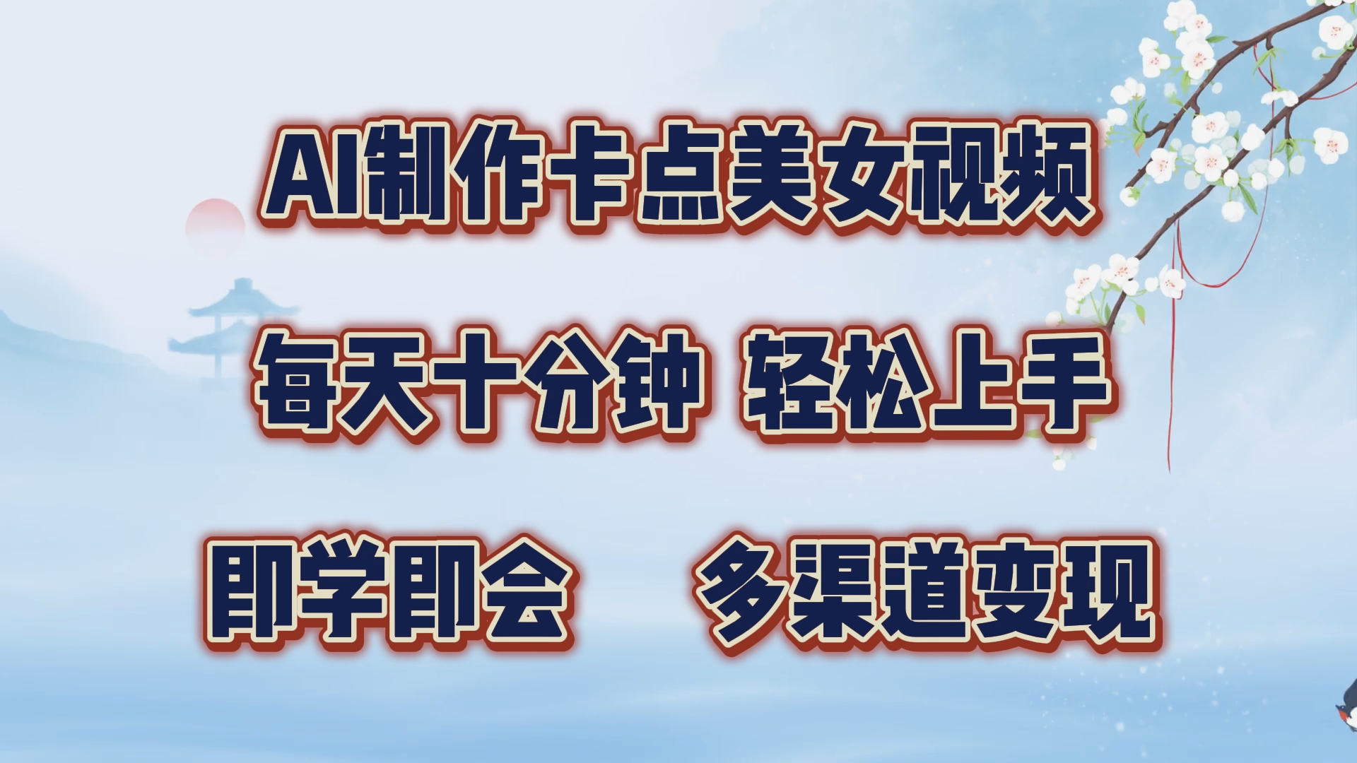 AI制作卡点美女视频，每天十分钟，轻松上手，即学即会，多渠道变现-互创学社