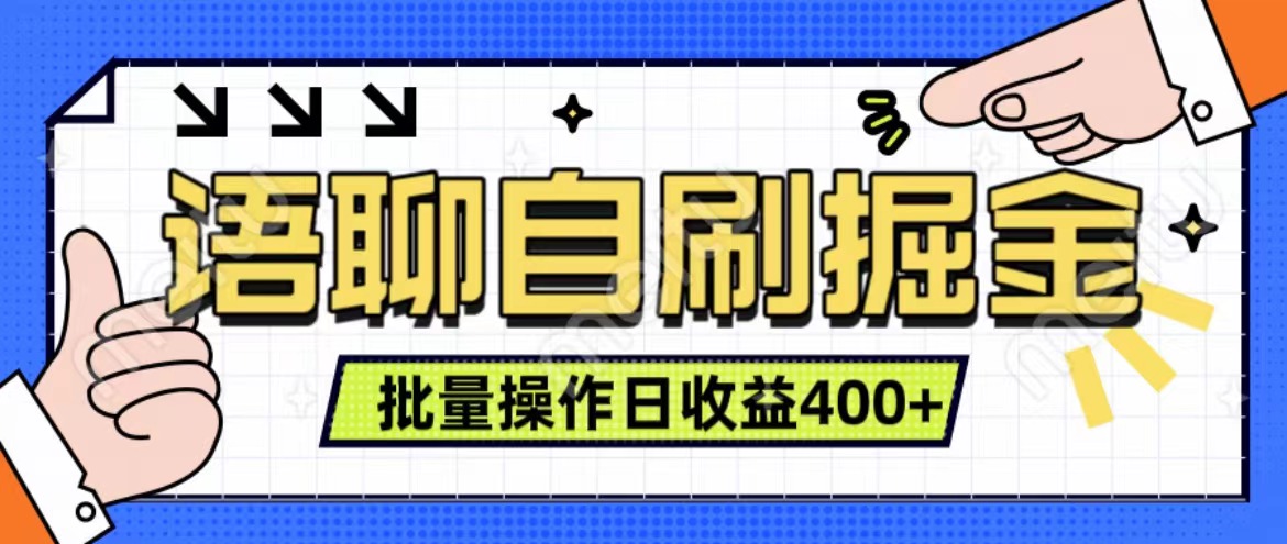 语聊自刷掘金项目 单人操作日入400+ 实时见收益项目 亲测稳定有效-互创学社