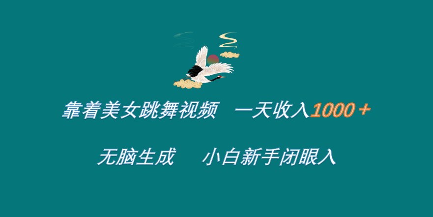 靠着美女跳舞视频 一天收入1000+   无脑生成  小白新手闭眼入-互创学社