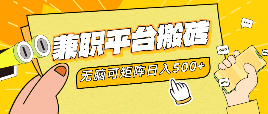 兼职平台搬砖，无脑操作可矩阵，轻松日入500+-互创学社