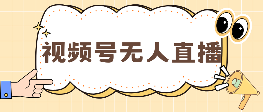 视频号做无人直播，月入一万+-互创学社