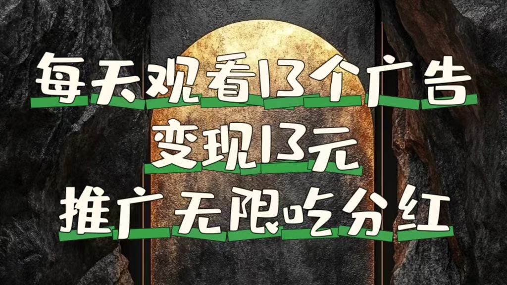 每天观看13个广告获得13块，推广吃分红-互创学社