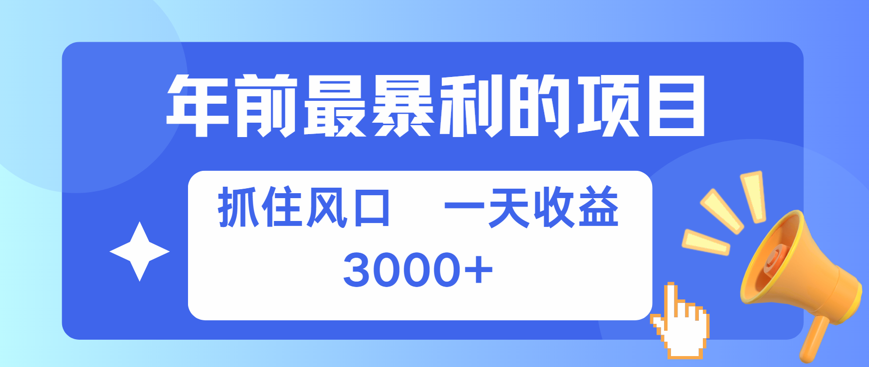 年前最赚钱的项目之一，可以过个肥年-互创学社