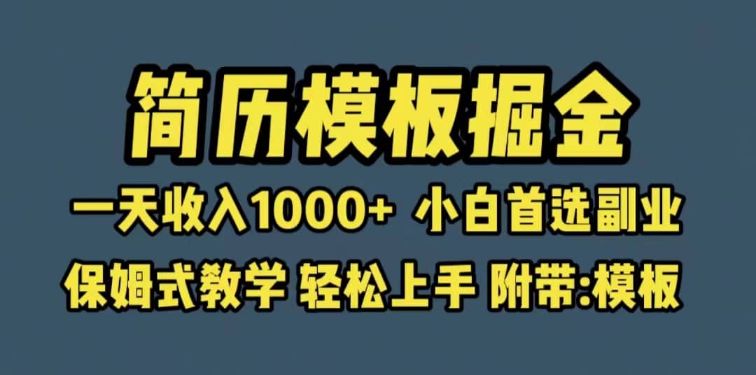 靠简历模板赛道掘金，一天收入1000+小白首选副业，保姆式教学（教程+模板）-互创学社