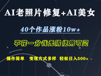 AI老照片修复+AI美女玩发  40个作品涨粉10w+  不花一分钱使用可灵  操作简单  变现方式多样话   轻松日去500+-互创学社