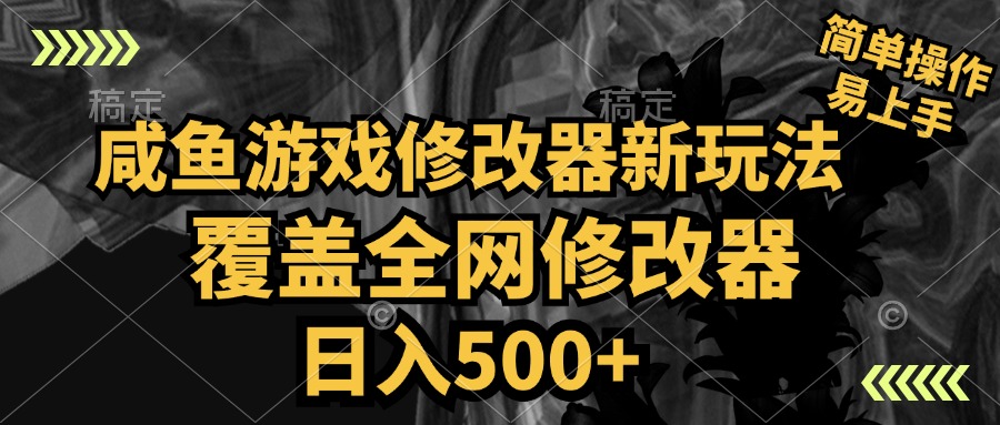 咸鱼游戏修改器新玩法，覆盖全网修改器，日入500+ 简单操作-互创学社