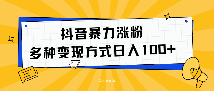 抖音暴力涨粉：多方式变现 日入100+-互创学社