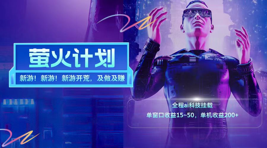 新游开荒每天都是纯利润单窗口收益15-50单机收益200➕-互创学社