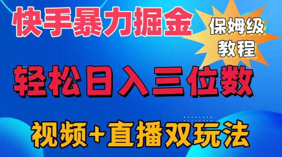 快手最新暴力掘金，轻松日入三位数。暴力起号，三天万粉，秒开各种变现通道。-互创学社