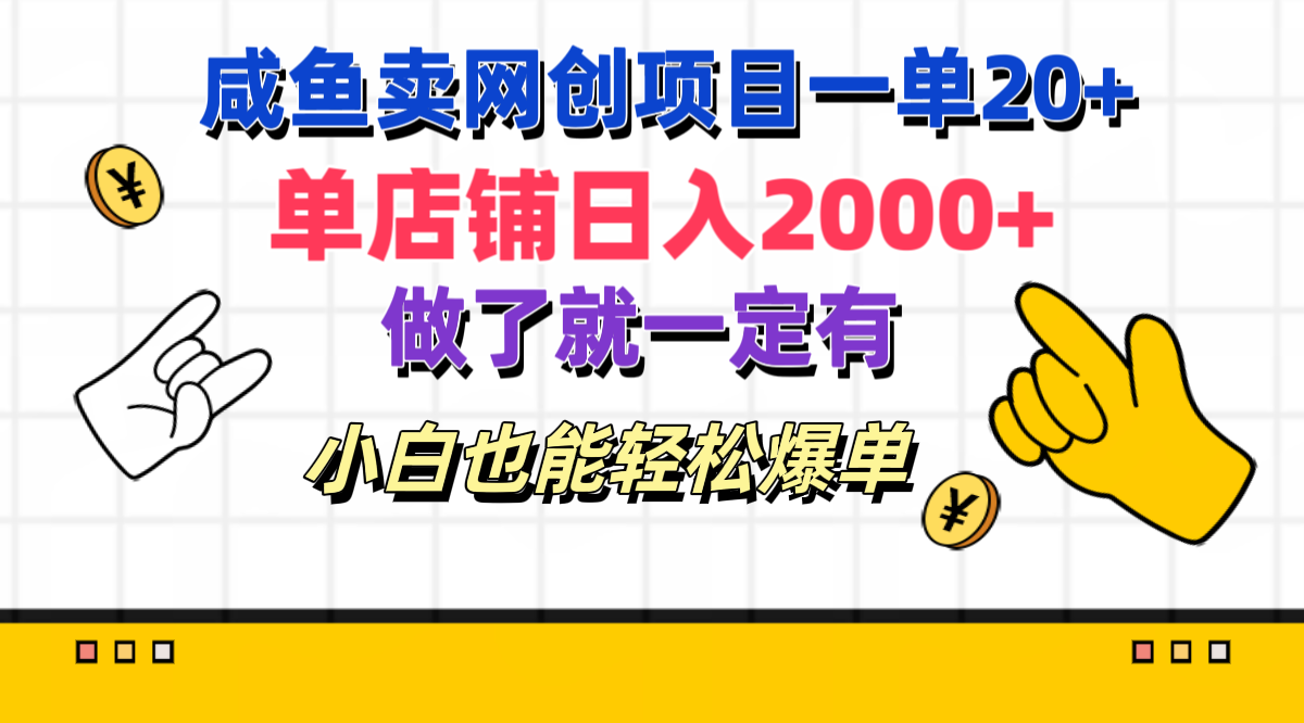 咸鱼卖网创项目一单20+，单店铺日入2000+，做了就一定有，小白也能轻松爆单-互创学社