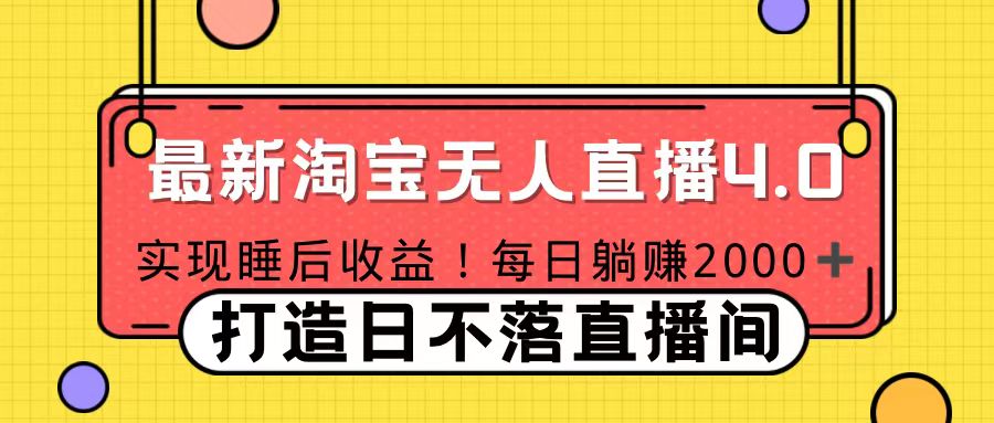 11月份淘宝无人直播！打造日不落直播间 日赚2000！-互创学社