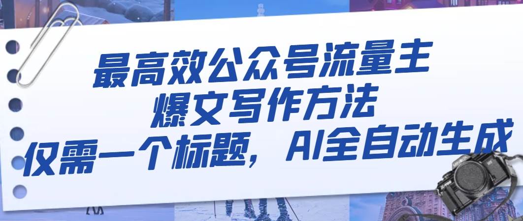 最高效公众号流量主爆文写作方法，仅需一个标题，AI全自动生成-互创学社
