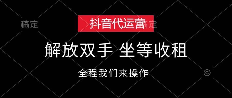 抖音代运营，解放双手，坐等收租-互创学社