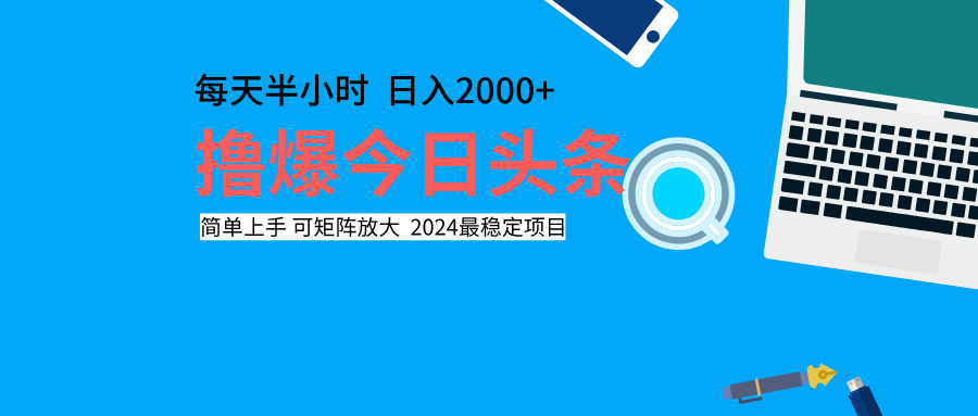 撸爆今日头条，每天半小时，简单上手，日入2000+-互创学社