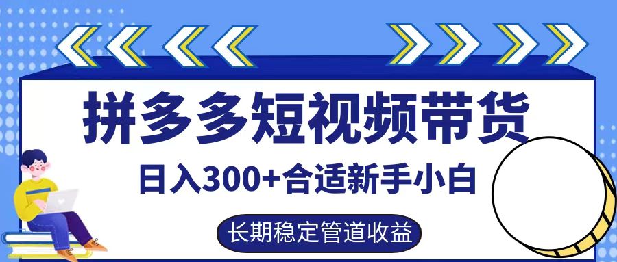 拼多多短视频带货日入300+实操落地流程-互创学社