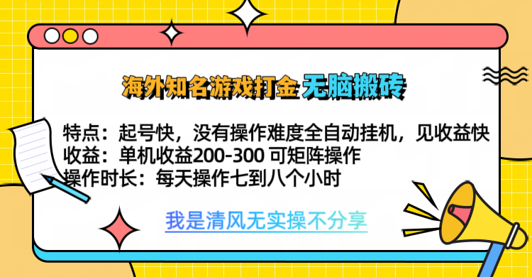 知名游戏打金，无脑搬砖单机收益200-300+  即做！即赚！当天见收益！-互创学社