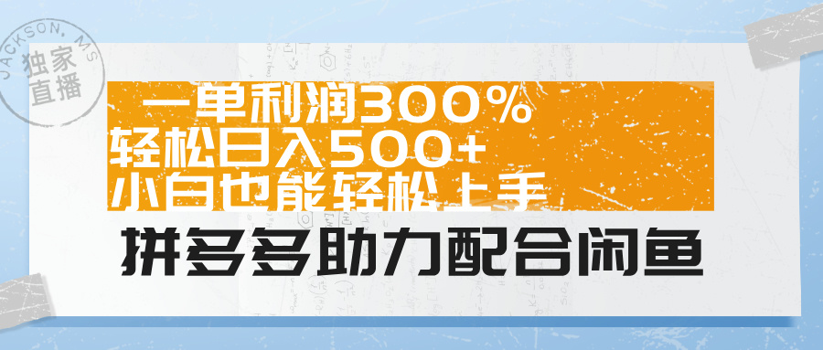 拼多多助力配合闲鱼 一单利润300% 轻松日入500+ 小白也能轻松上手！-互创学社