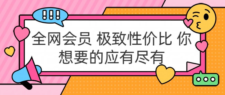 全网会员 极致性价比 你想要的应有尽有-互创学社