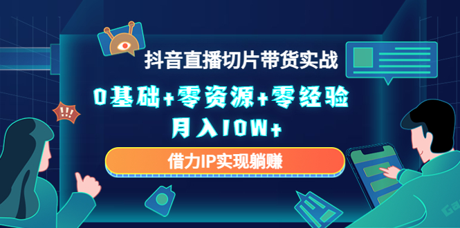 直播切片带货4.0，全新玩法，靠搬运也能轻松月入2w+-互创学社