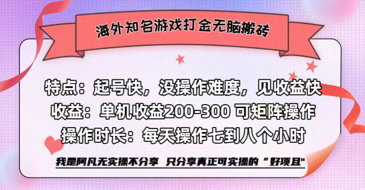 海外知名游戏打金无脑搬砖单机收益200-300+  即做！即赚！当天见收益！-互创学社