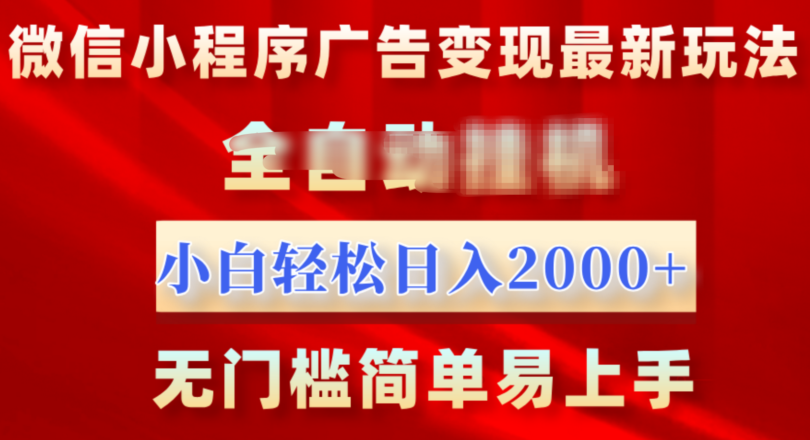 微信小程序，广告变现最新玩法，全自动挂机，小白也能轻松日入2000+-互创学社