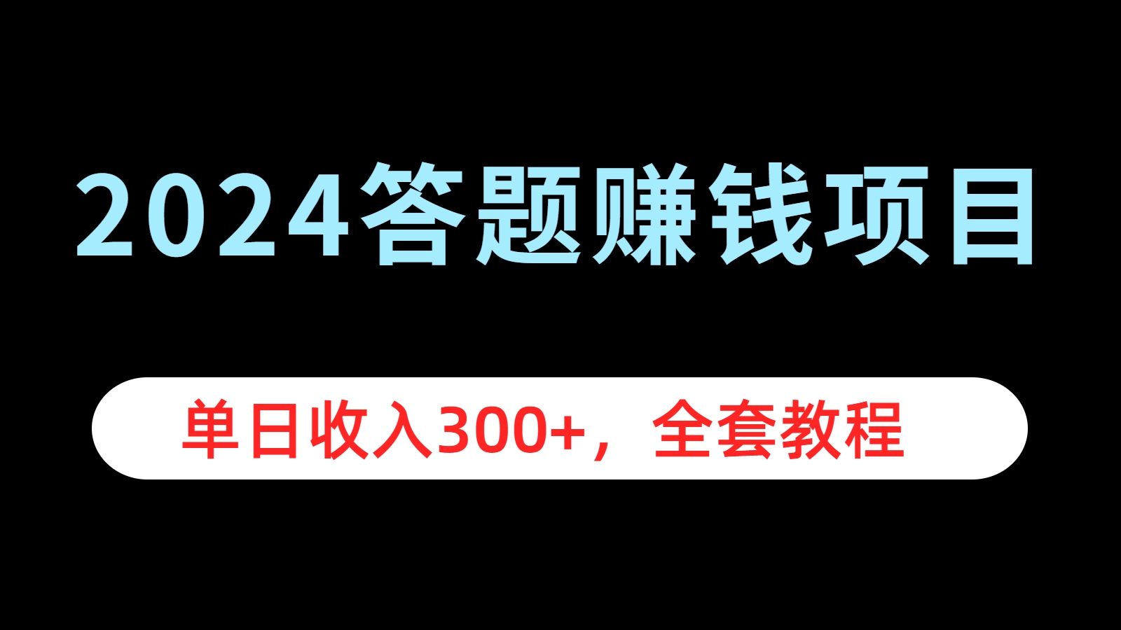 2024答题赚钱项目，单日收入300+，全套教程-互创学社