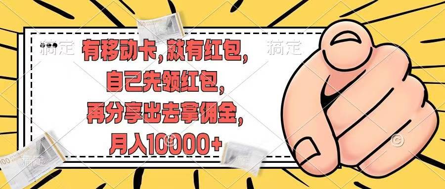 移动卡用户福利，十秒领取红包再分享出去赚佣金，小白轻轻松松月入10000+-互创学社