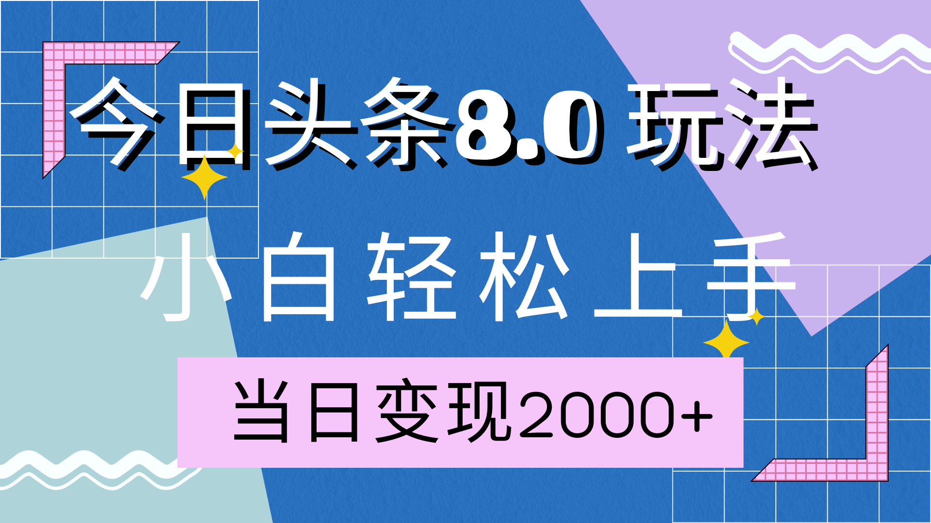 今日头条全新8.0掘金玩法，AI助力，轻松日入2000+-互创学社
