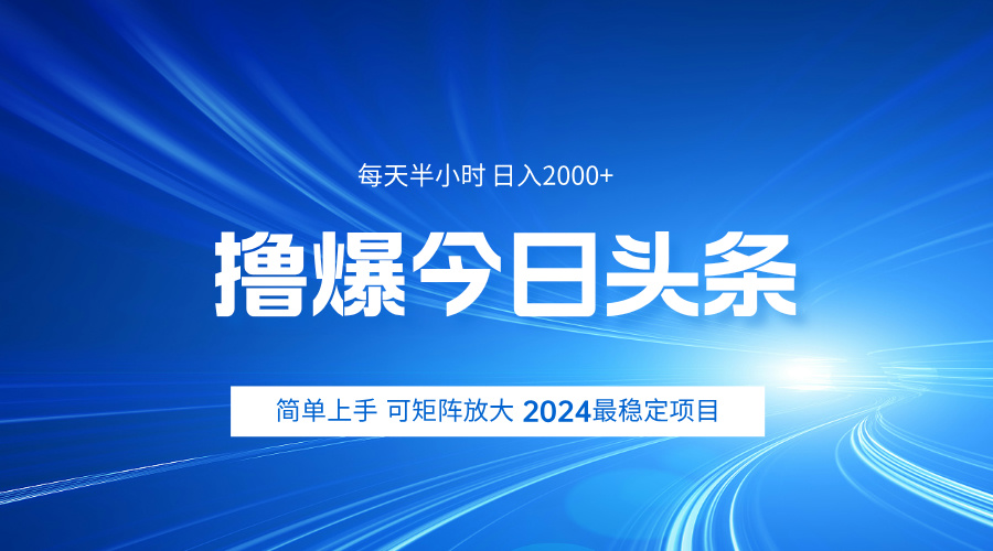 撸爆今日头条，简单无脑日入2000+-互创学社
