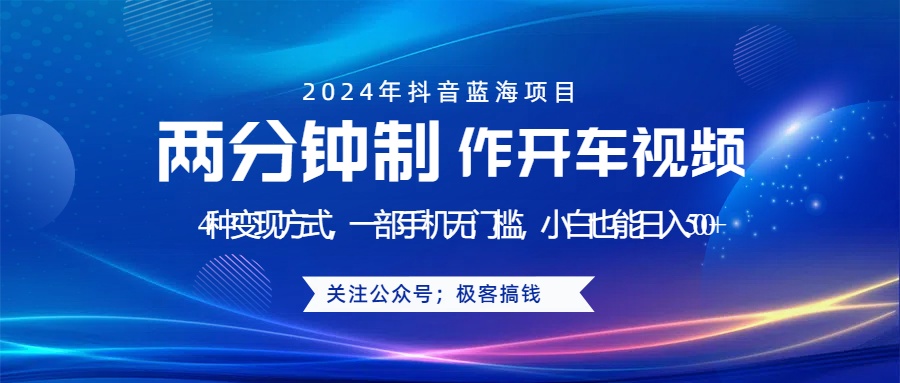 蓝海项目发布开车视频，两分钟一个作品，多种变现方式，一部手机无门槛小白也能日入500+-互创学社