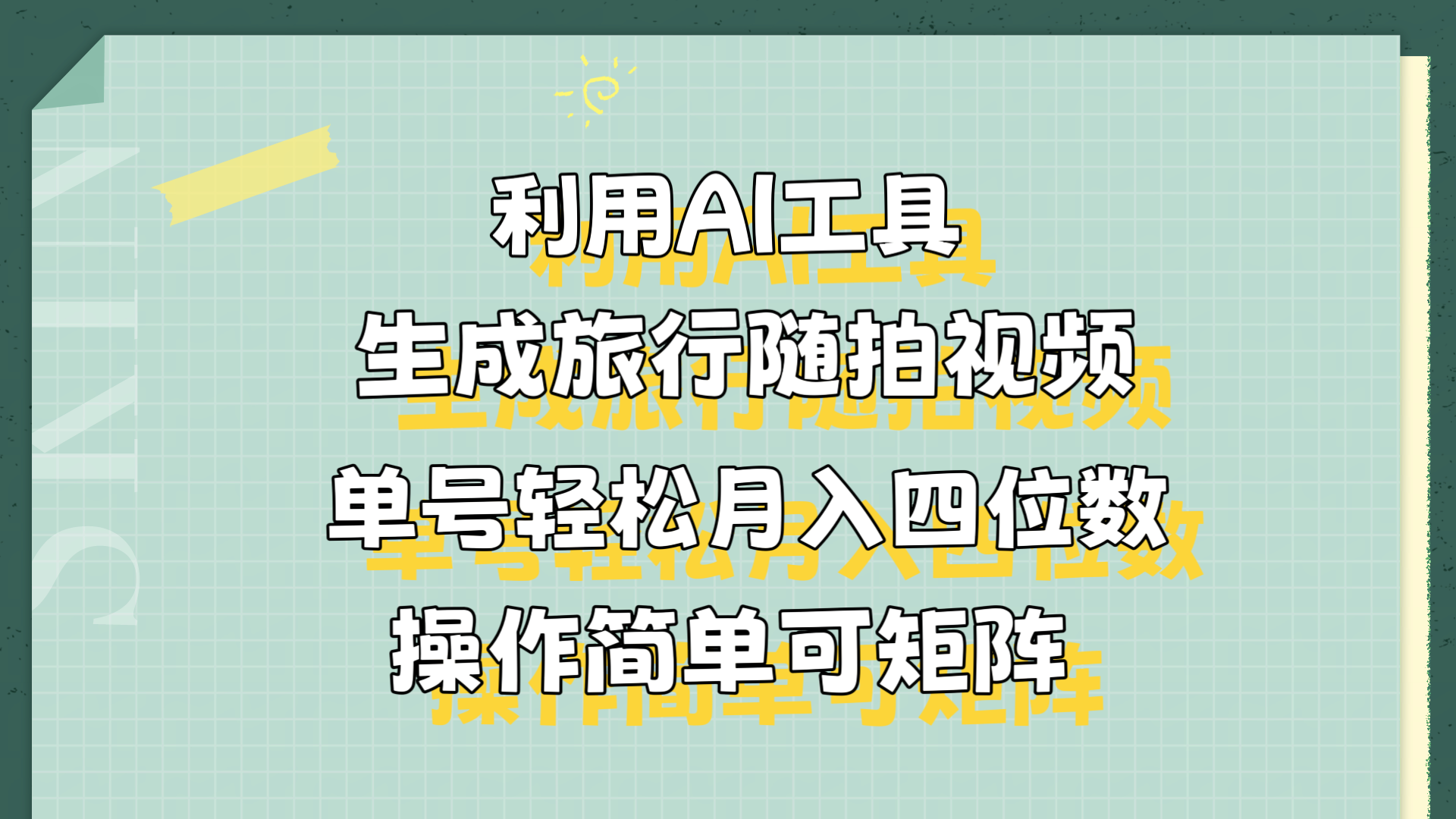 利用AI工具生成旅行随拍视频，单号轻松月入四位数，操作简单可矩阵-互创学社