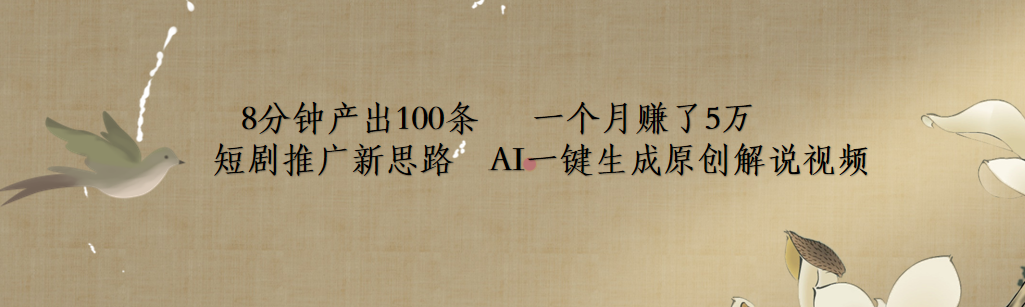 短剧推广新思路，AI一键生成原创解说视频，8分钟产出100条，一个月赚了5万-互创学社
