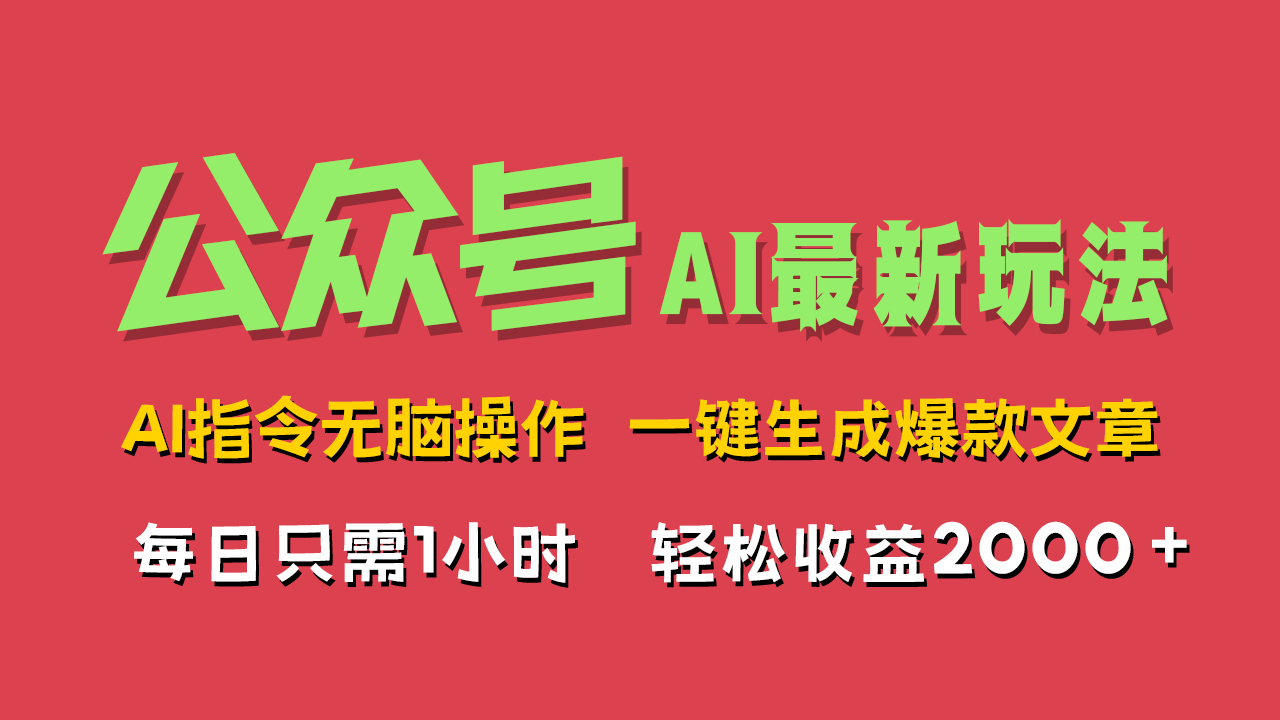 AI掘金公众号，最新玩法无需动脑，一键生成爆款文章，轻松实现每日收益2000+-互创学社