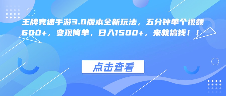 王牌竞速手游3.0版本全新玩法，五分钟单个视频600+，变现简单，日入1500+，来就搞钱！-互创学社