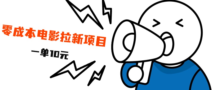 最新风口项目，电影拉新，一单10元，日入500+-互创学社
