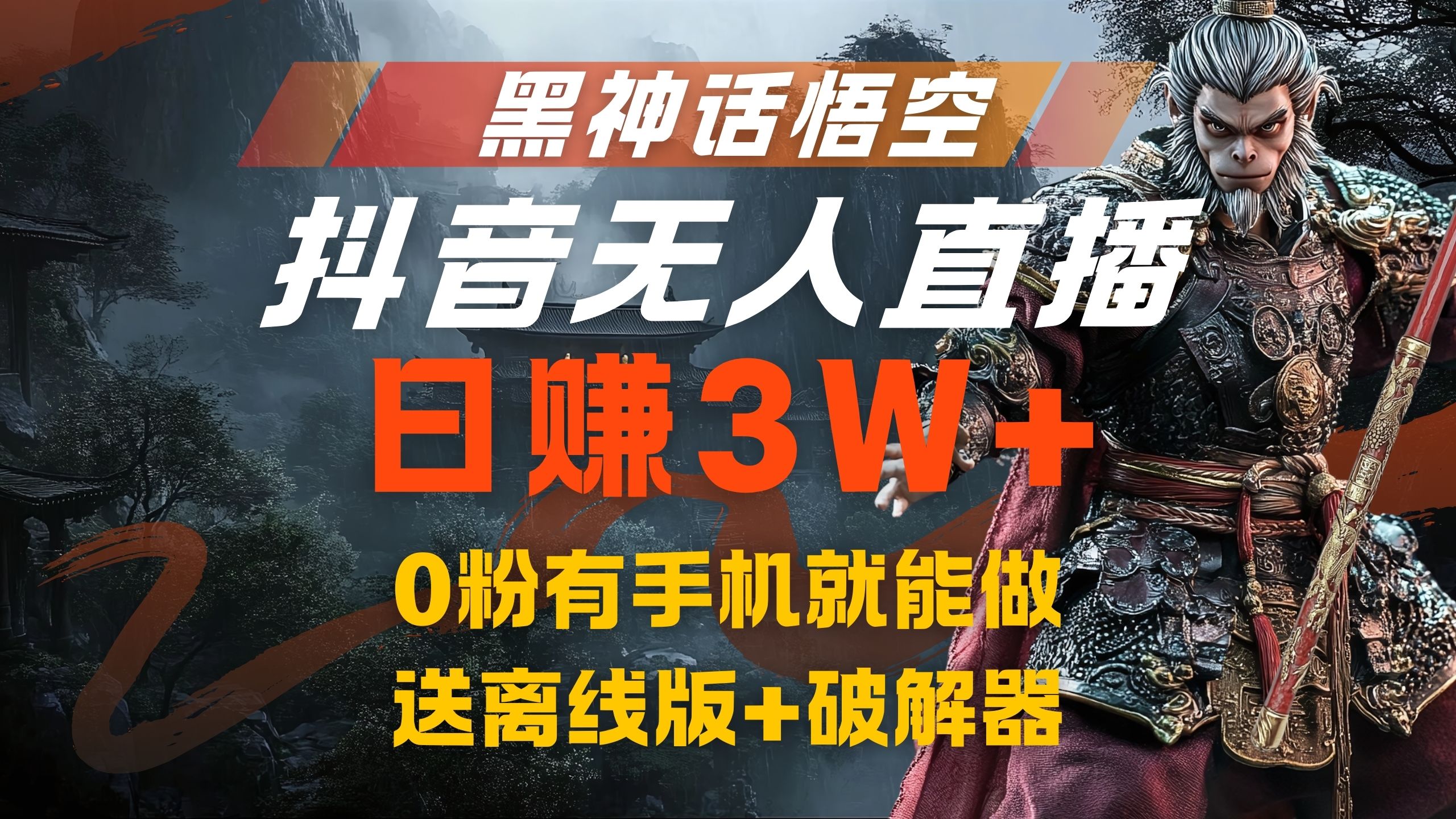 黑神话悟空抖音无人直播，流量风口日赚3W+，0粉有手机就能做-互创学社