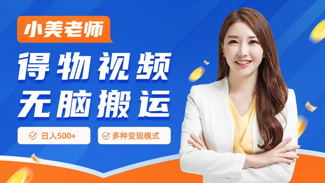 0门槛项目，得物搬运视频，一个作品3种变现方式-互创学社
