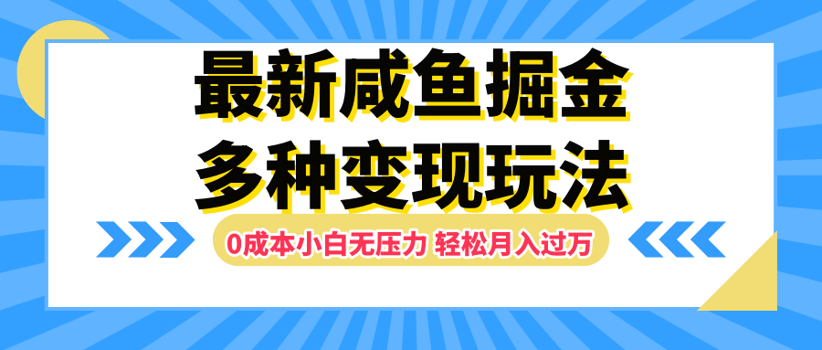 最新咸鱼掘金玩法，更新玩法，0成本小白无压力，多种变现轻松月入过万-互创学社