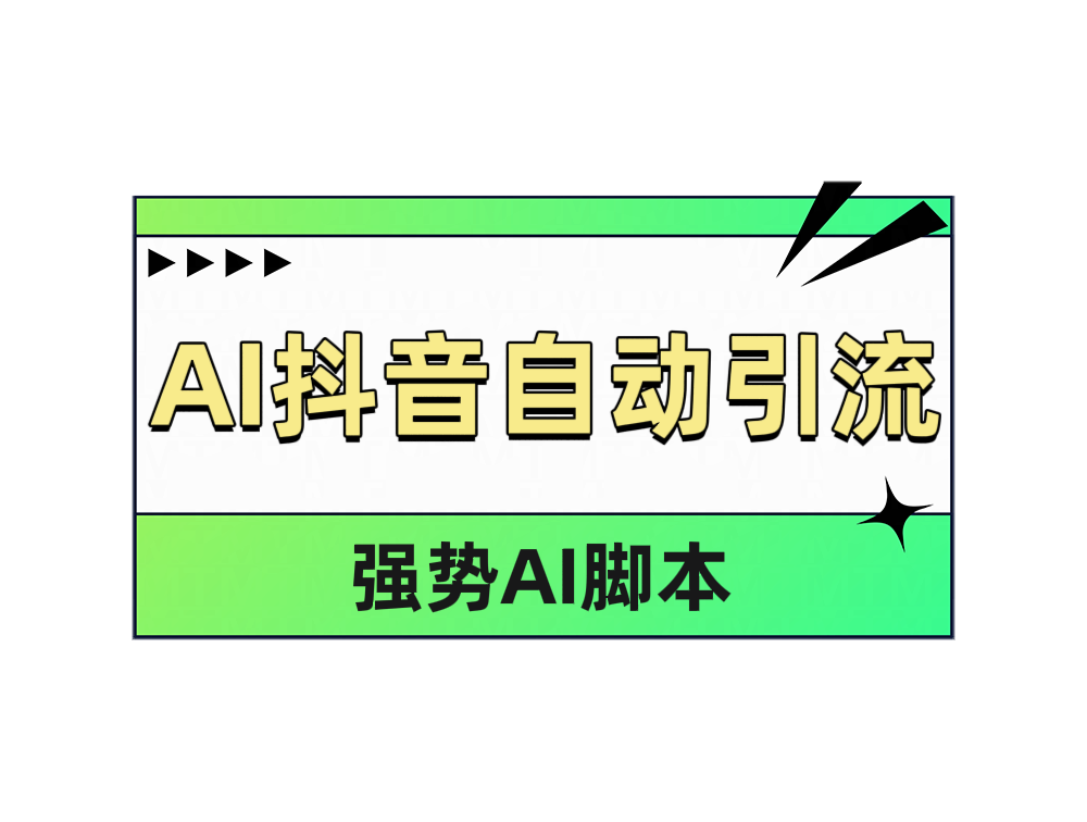 AI抖音自动引流-互创学社