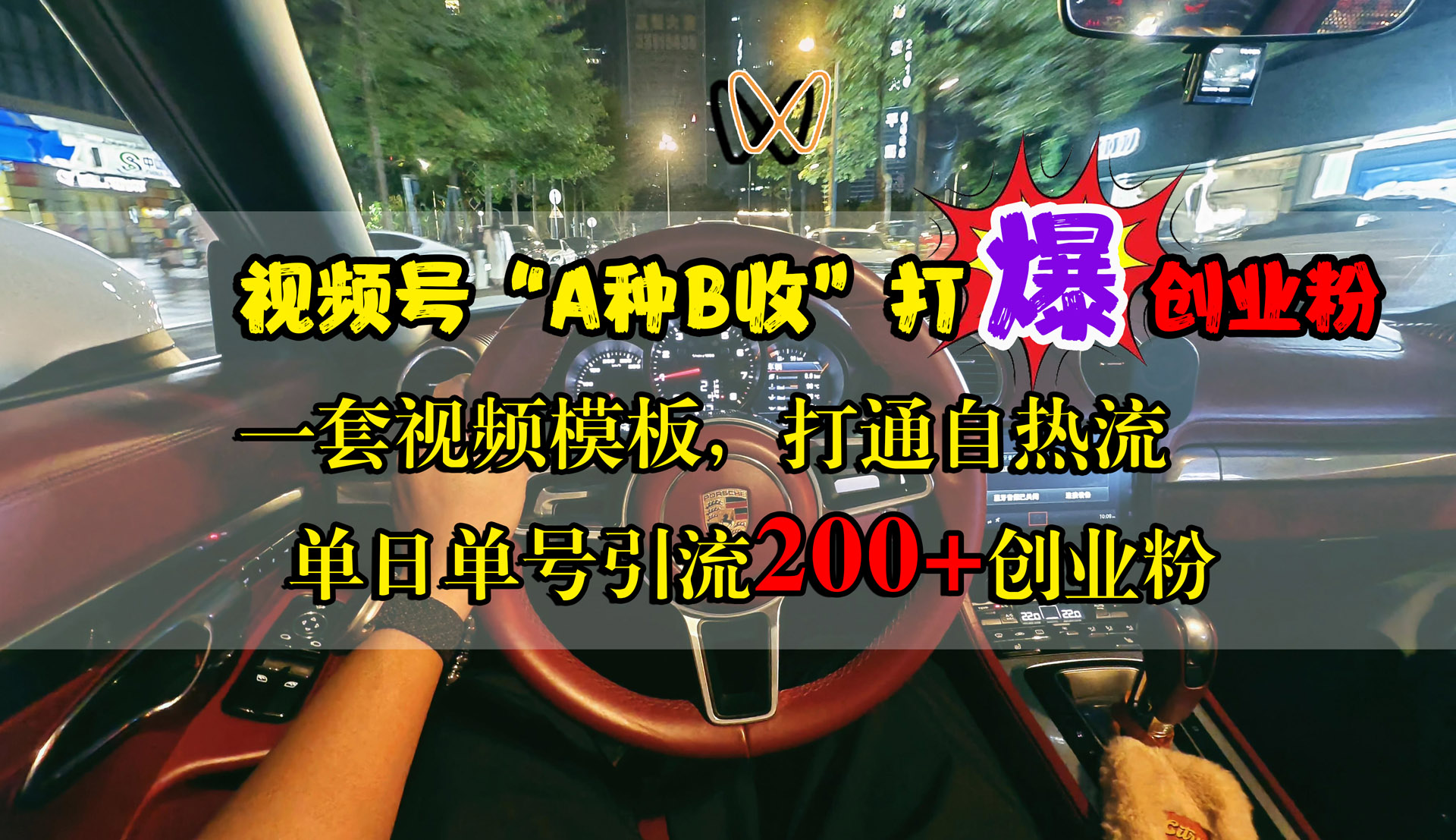 视频号“A种B收”打爆创业粉，单日单号引流200+创业粉，一套视频模板打通自热流-互创学社