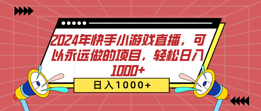 2024年快手小游戏直播，可以永远做的项目，轻松日入1000+-互创学社