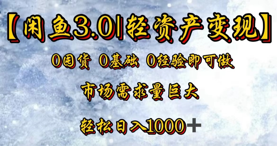 【闲鱼3.0｜轻资产变现】0囤货0基础0经验即可做-互创学社