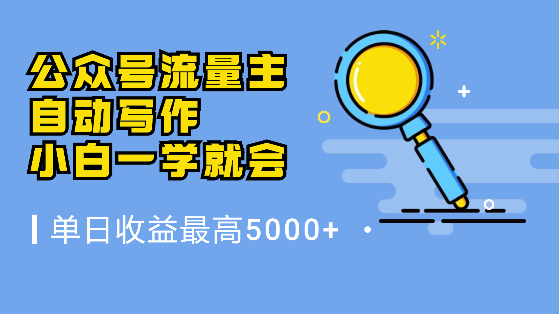 微信流量主，自动化写作，单日最高5000+，小白一学就会-互创学社